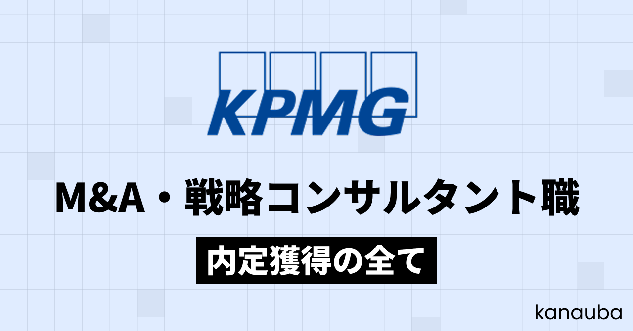 KPMG FAS M&A・戦略コンサルタント職選考対策note