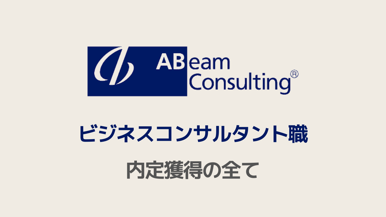 アビームコンサルティング ビジネスコンサルタント職選考対策note