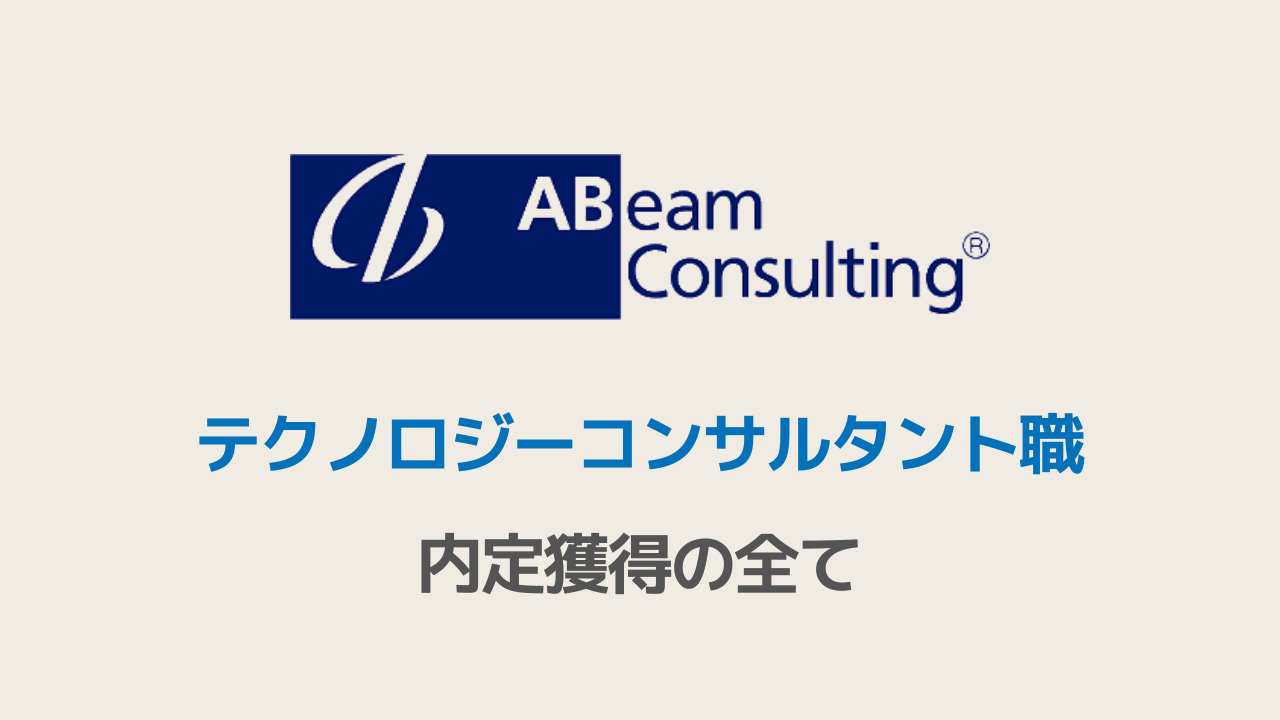 アビームコンサルティング テクノロジーコンサルタント職選考対策note