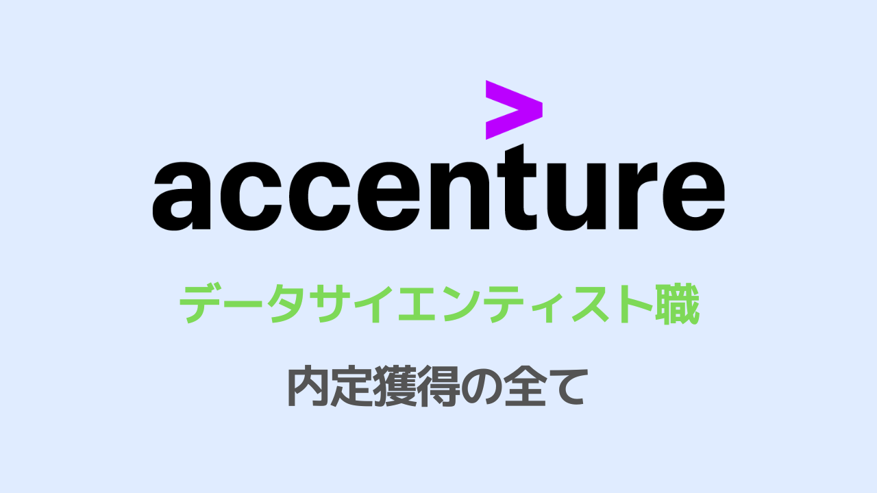 アクセンチュア データサイエンティスト職選考対策note