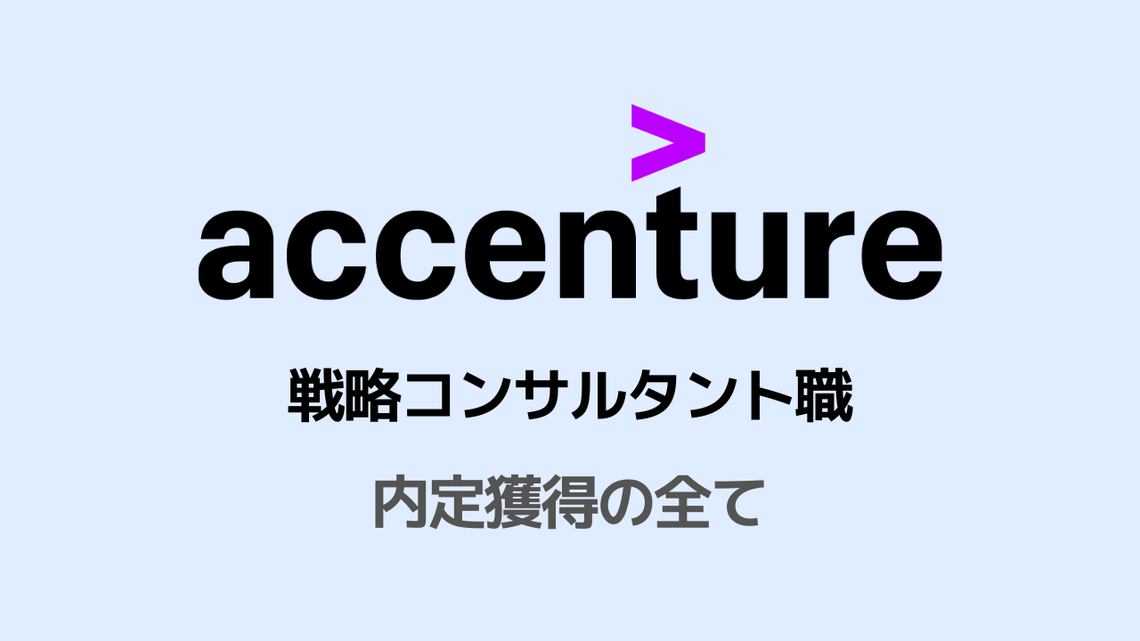 アクセンチュア 戦略コンサルタント職選考対策note
