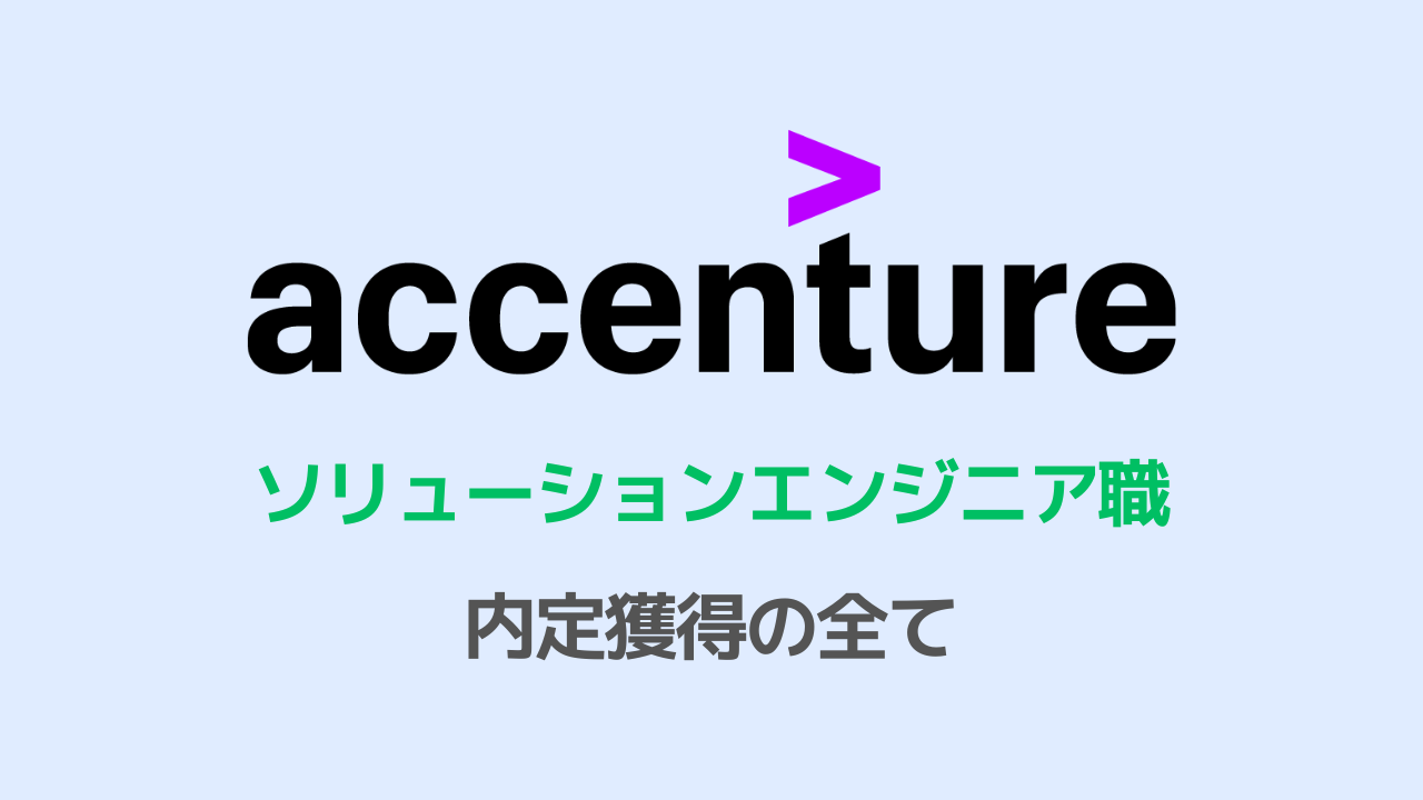 アクセンチュア ソリューションエンジニア職選考対策note