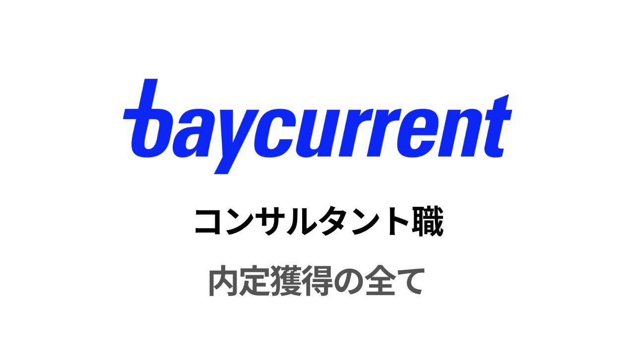 ベイカレント コンサルタント職選考対策note