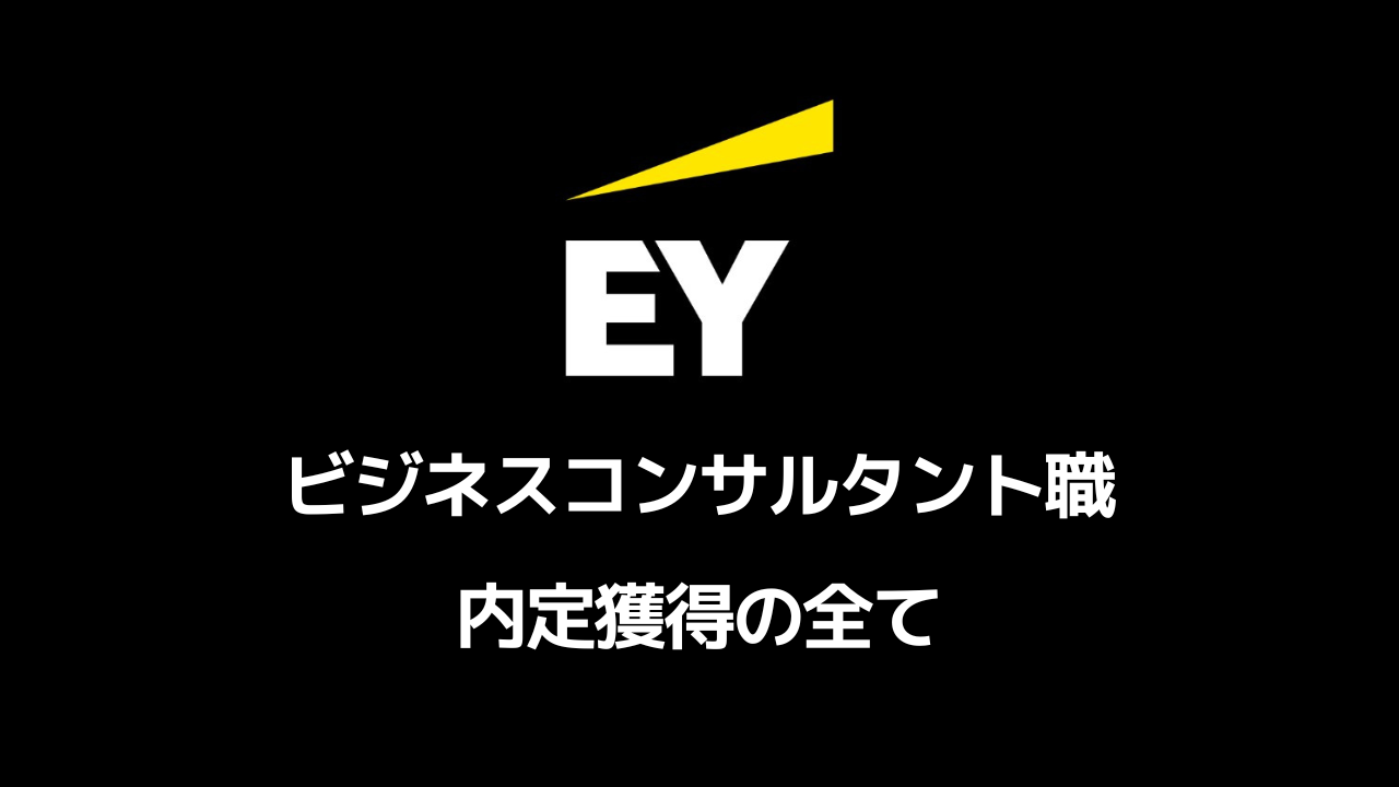 EYSC ビジネスコンサルタント職選考対策note