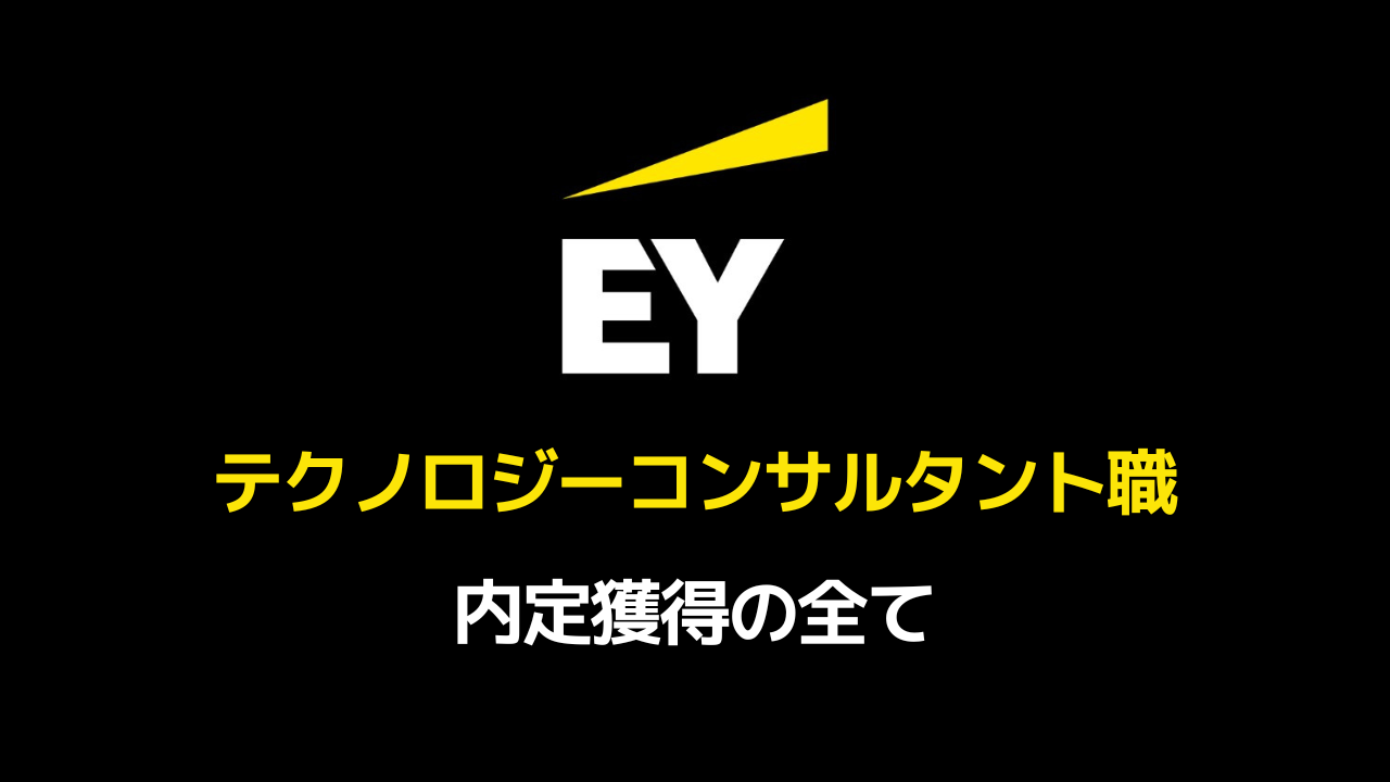 EYSC テクノロジーコンサルタント職選考対策note