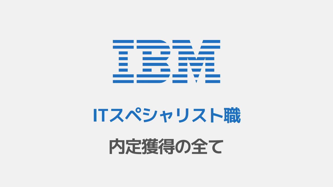 日本IBM ITスペシャリスト職選考対策note