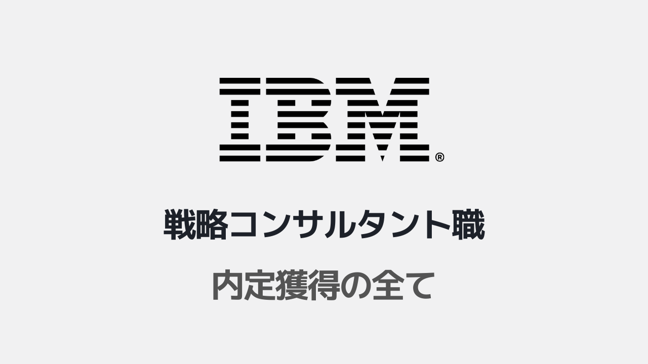 日本IBM 戦略コンサルタント職選考対策note