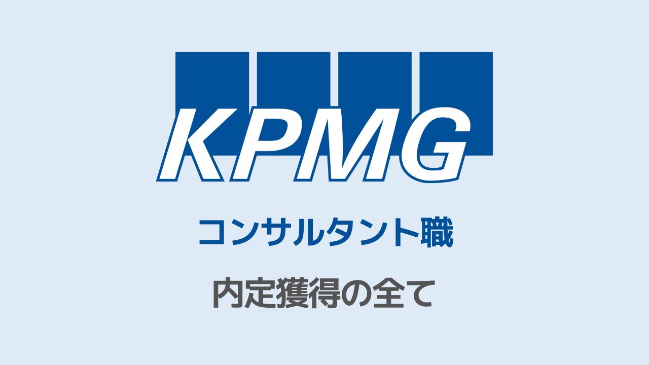 KPMGコンサルティング コンサルタント職選考対策note