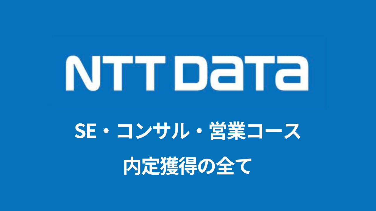 NTTデータ SE・コンサル・営業コース選考対策note