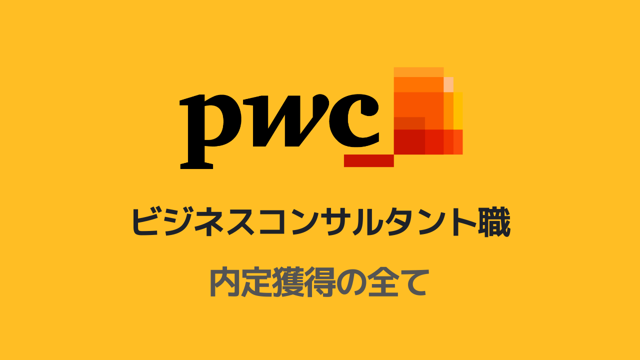 PwCコンサルティング ビジネスコンサルタント職選考対策note
