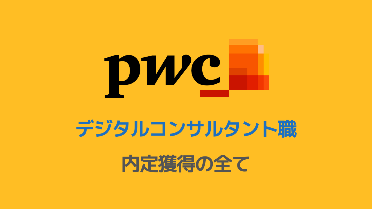 PwCコンサルティング デジタルコンサルタント職選考対策note