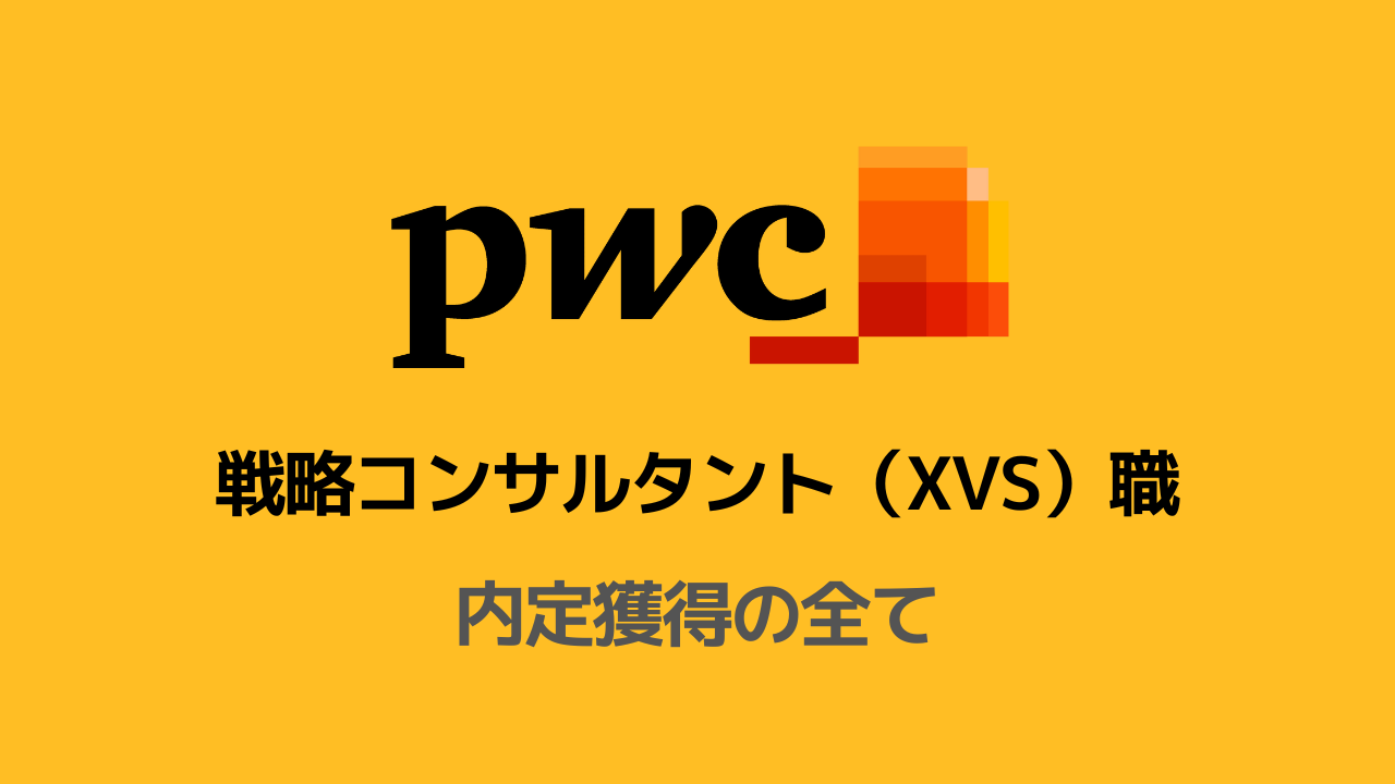 PwCコンサルティング 戦略コンサルタント（XVS）職選考対策note