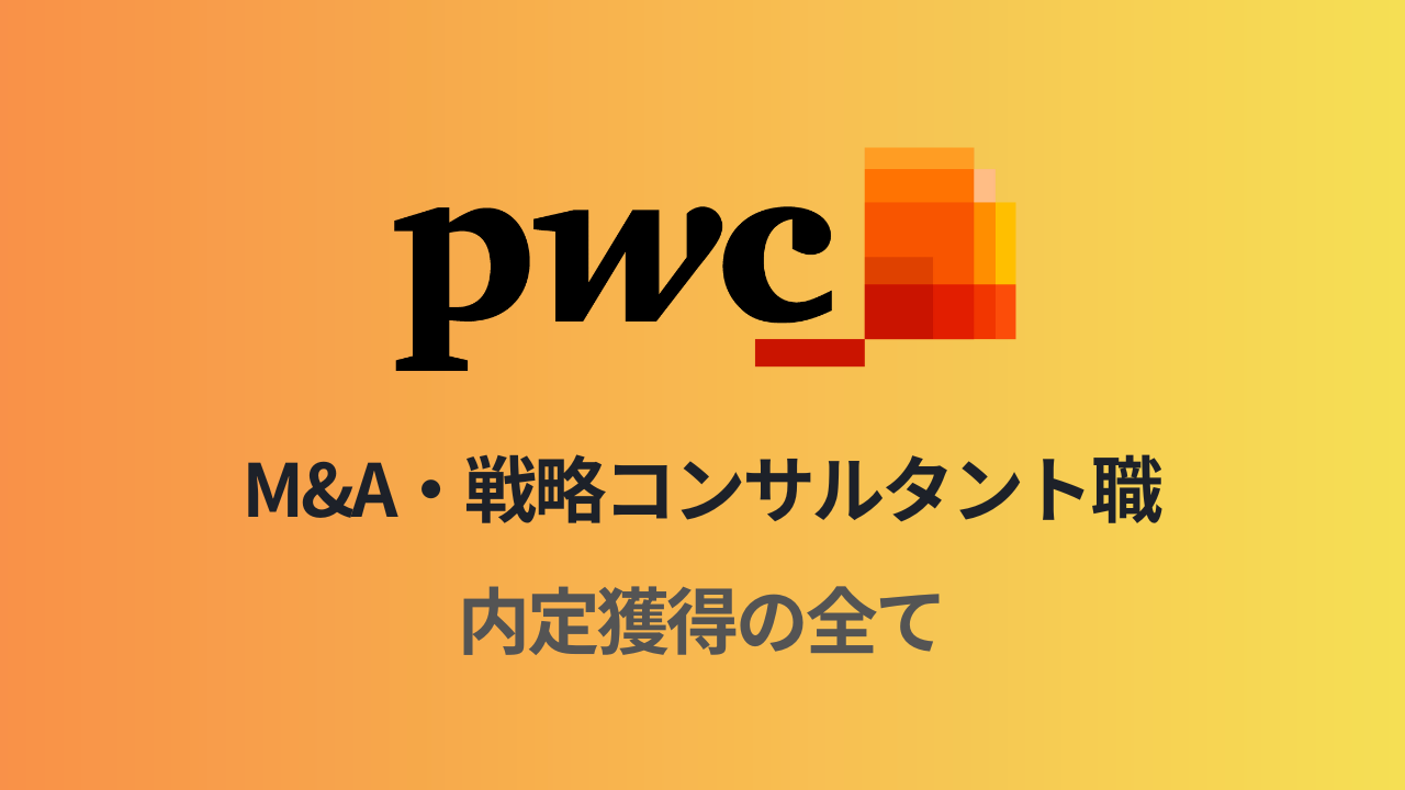 PwCアドバイザリー M&A・戦略コンサルタント（XVS）職選考対策note