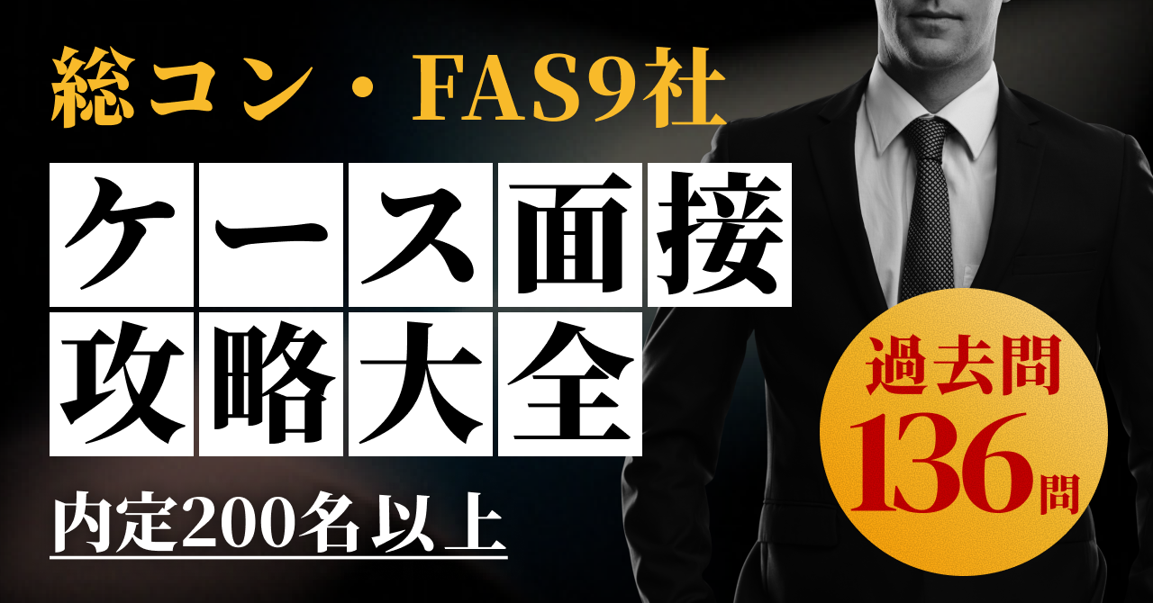 総コン・FAS9社ケース面接攻略大全note