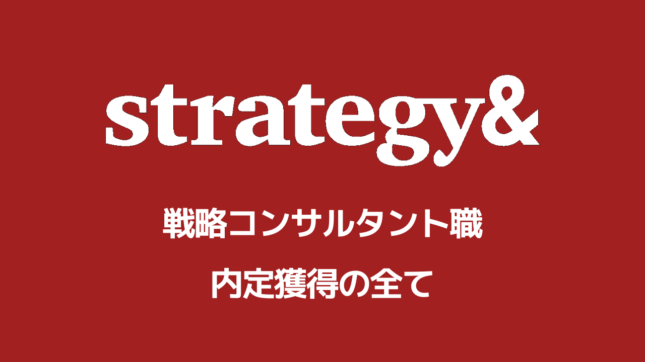 Strategy&選考対策note